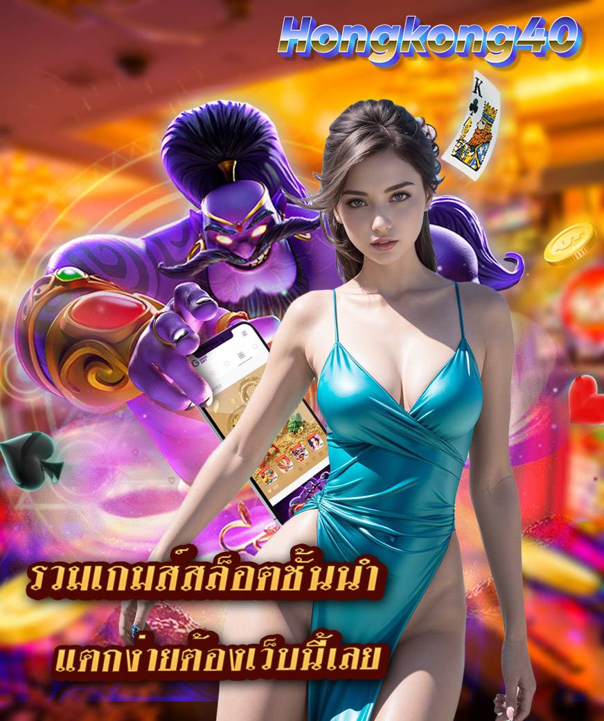 hongkong40 โปรโมชั่น
